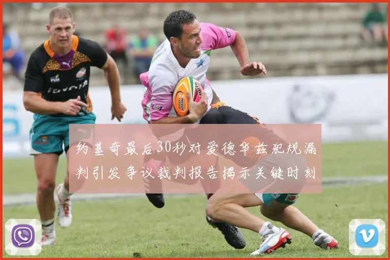 约基奇最后30秒对爱德华兹犯规漏判引发争议裁判报告揭示关键时刻失误