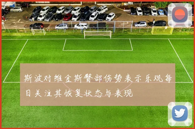 斯波对维金斯臀部伤势表示乐观每日关注其恢复状态与表现