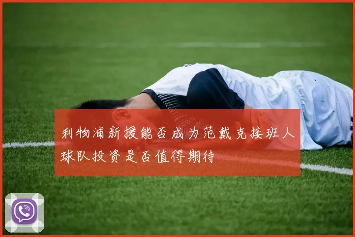 利物浦新援能否成为范戴克接班人球队投资是否值得期待