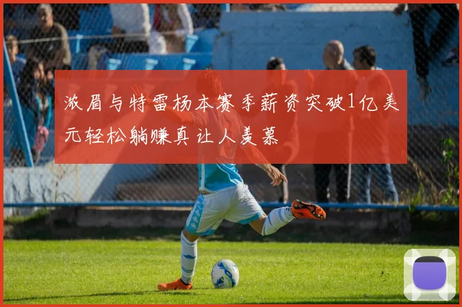 浓眉与特雷杨本赛季薪资突破1亿美元轻松躺赚真让人羡慕
