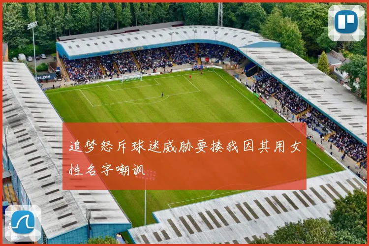 追梦怒斥球迷威胁要揍我因其用女性名字嘲讽