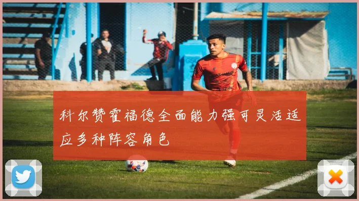 科尔赞霍福德全面能力强可灵活适应多种阵容角色