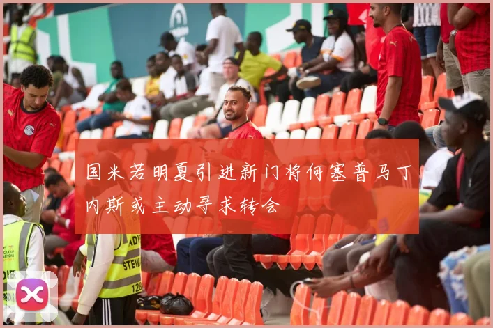 国米若明夏引进新门将何塞普马丁内斯或主动寻求转会