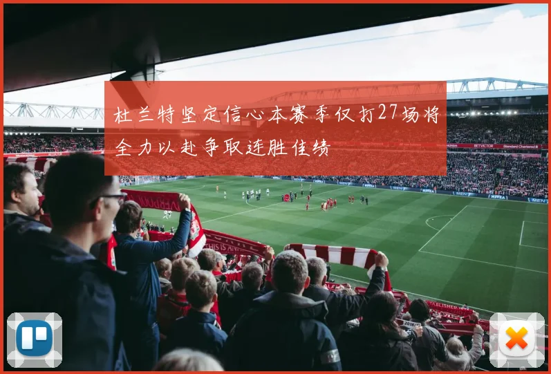 杜兰特坚定信心本赛季仅打27场将全力以赴争取连胜佳绩