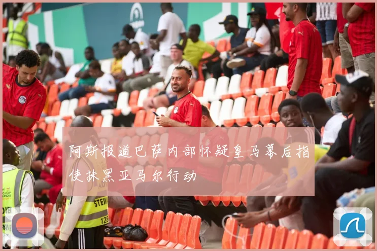 阿斯报道巴萨内部怀疑皇马幕后指使抹黑亚马尔行动