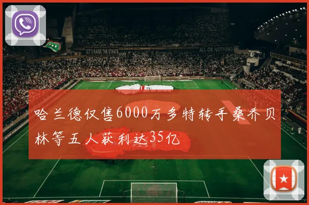哈兰德仅售6000万多特转手桑乔贝林等五人获利达35亿