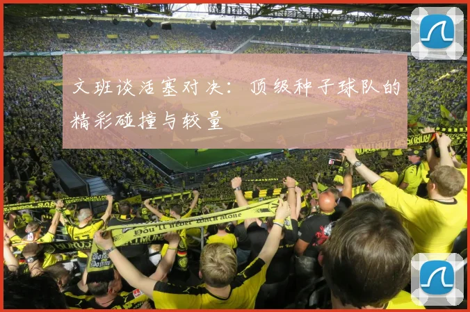 文班谈活塞对决：顶级种子球队的精彩碰撞与较量