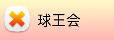 球王会 Logo