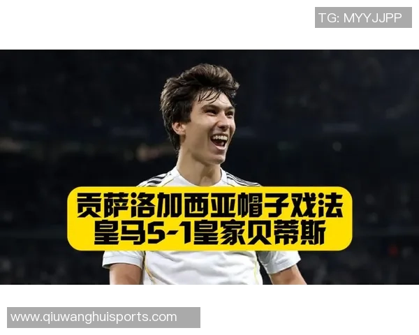 贡萨洛加西亚盛赞阿隆索为顶尖教练并坦言C罗是自己心中的偶像